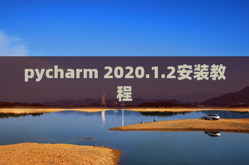 pycharm 2020.1.2安装教程