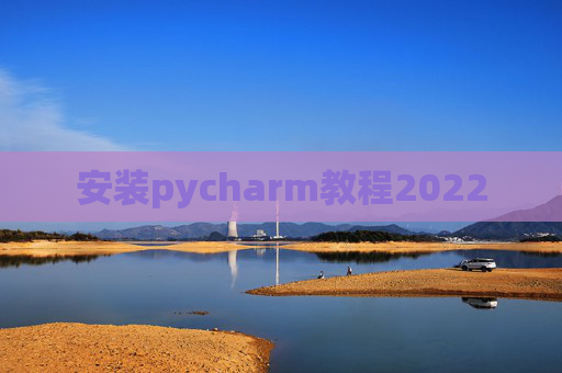 安装pycharm教程2022